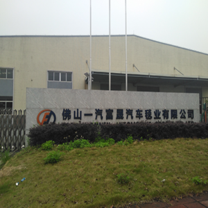 佛山市一汽富晟汽车毯业有限公司